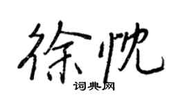 王正良徐忱行書個性簽名怎么寫