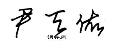 朱錫榮尹天佑草書個性簽名怎么寫