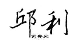 王正良邱利行書個性簽名怎么寫