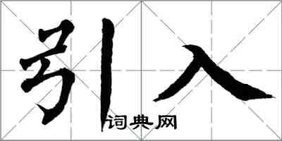 翁闓運引入楷書怎么寫