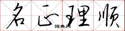 名正理順怎么寫好看