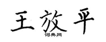 何伯昌王放平楷書個性簽名怎么寫