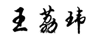 胡問遂王荔瑋行書個性簽名怎么寫