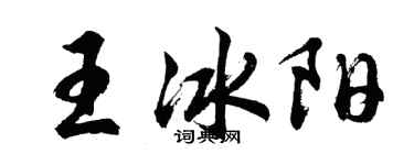 胡問遂王冰陽行書個性簽名怎么寫