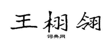 袁強王栩翎楷書個性簽名怎么寫