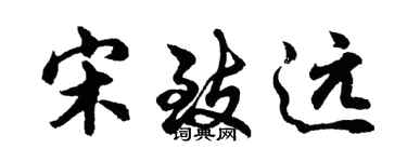 胡問遂宋致遠行書個性簽名怎么寫