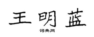袁強王明藍楷書個性簽名怎么寫