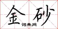 荊霄鵬金砂楷書怎么寫