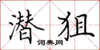 田英章潛狙楷書怎么寫