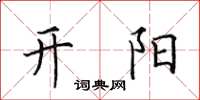 田英章開陽楷書怎么寫