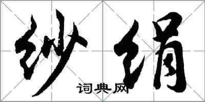 胡問遂紗絹行書怎么寫