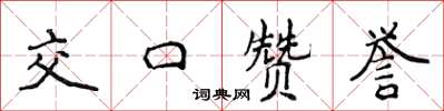 侯登峰交口讚譽楷書怎么寫