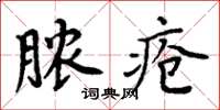 周炳元膿瘡楷書怎么寫