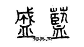 曾慶福盛藍篆書個性簽名怎么寫