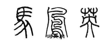 陳墨馬鳳英篆書個性簽名怎么寫