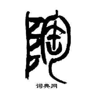 來楚生千字文中陶的寫法