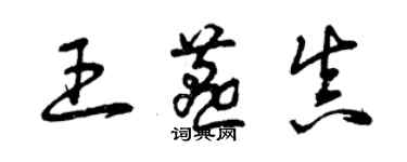 曾慶福王燕真草書個性簽名怎么寫