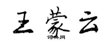 曾慶福王蒙雲行書個性簽名怎么寫