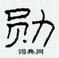 柯春海寫的硬筆隸書勛