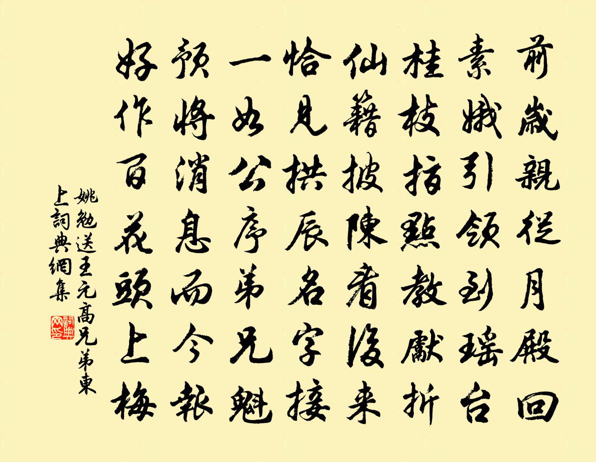 姚勉送王元高兄弟東上書法作品欣賞