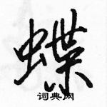 駱恆光寫的硬筆行書蝶