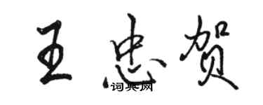 駱恆光王忠賀行書個性簽名怎么寫