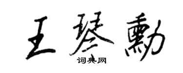 王正良王琴勛行書個性簽名怎么寫
