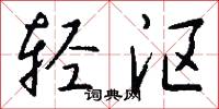 訖今的意思_訖今的解釋_國語詞典