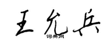 王正良王允兵行書個性簽名怎么寫