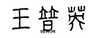 曾慶福王普英篆書個性簽名怎么寫