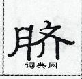 范連陞寫的硬筆隸書臍