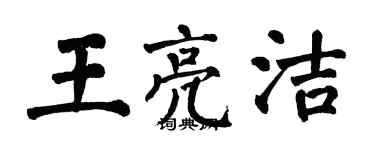 翁闓運王亮潔楷書個性簽名怎么寫