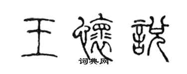 陳聲遠王懷悅篆書個性簽名怎么寫