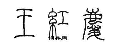 陳墨王紅慶篆書個性簽名怎么寫