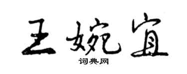 曾慶福王婉宜行書個性簽名怎么寫