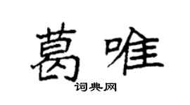 袁強葛唯楷書個性簽名怎么寫
