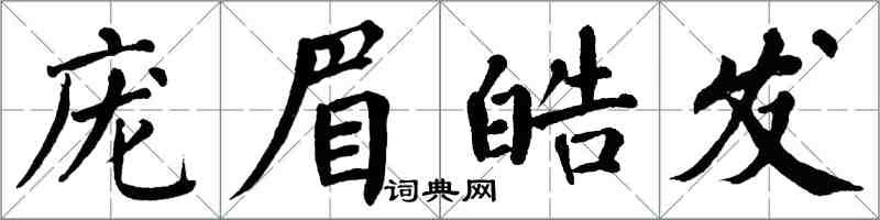 翁闓運龐眉皓髮楷書怎么寫