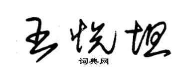 朱錫榮王悅坦草書個性簽名怎么寫