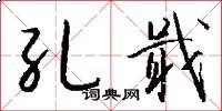 孔戢怎么寫好看