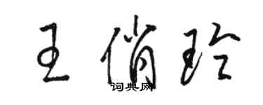 駱恆光王俏玲草書個性簽名怎么寫