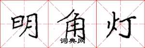 袁強明角燈楷書怎么寫