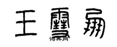 曾慶福王雪朋篆書個性簽名怎么寫