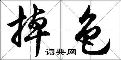 胡問遂掉色行書怎么寫