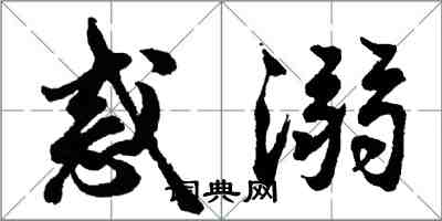 胡問遂惑溺行書怎么寫