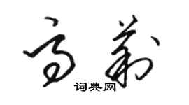 駱恆光高莉草書個性簽名怎么寫