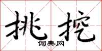 周炳元挑挖楷書怎么寫