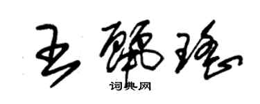 朱錫榮王麗瑤草書個性簽名怎么寫