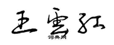 曾慶福王雲紅草書個性簽名怎么寫