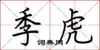 荊霄鵬季虎楷書怎么寫