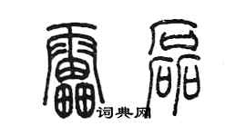 陳墨雷磊篆書個性簽名怎么寫